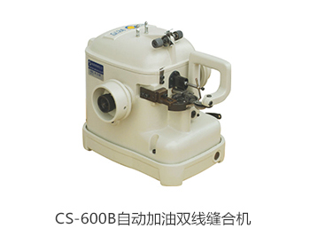 CS-600B 自动加油双线缝合机
